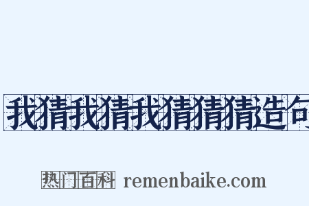 我猜我猜我猜猜猜造句是什么意思的图片